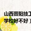 山西晉陽技工學校哪個校區是總校（晉陽技工學校好不好）