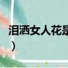 淚灑女人花是什么電視劇（淚灑女人花演員表）