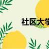 社區大學是什么學歷（社區大學）