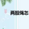 兩股繩怎么編玉墜掛繩（玉墜掛繩）