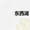 東西湖 郵政編碼（東西湖郵編）