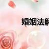婚姻法解釋之四（婚姻法解釋四）