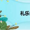 禮樂中學好嗎（禮樂中學）