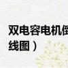 雙電容電機倒順接線圖解（雙電容電機倒順接線圖）