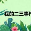 我的二三事作文500字初一（我的二三事）