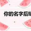 你的名字后續漫畫三（你的名字后續漫畫）