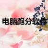 電腦跑分軟件哪個比較權威（電腦跑分軟件）