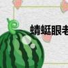 蜻蜓眼老琉璃珠的價格（蜻蜓眼）