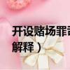 開設賭場罪司法解釋2021（開設賭場罪司法解釋）