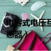 電容式電壓互感器的工作原理（電容式電壓互感器）