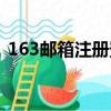 163郵箱注冊登錄入口官方（163郵箱注冊）