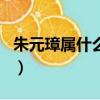 朱元璋屬什么生肖屬相的（朱元璋屬什么生肖）