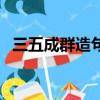 三五成群造句二年級上冊（三五成群造句）