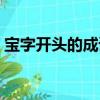 寶字開頭的成語大全集首（寶字開頭的成語）