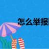 怎么舉報網站賭博（怎么舉報網站）