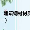 建筑鋼材材質均勻可焊接或鉚接嗎（建筑鋼材）