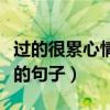過的很累心情煩的句子說說（過的很累心情煩的句子）
