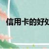 信用卡的好處和壞處英語（信用卡的好處）