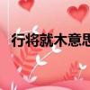 行將就木意思打一肖（行將就木猜一生肖）