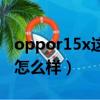 oppor15x這款手機怎么樣（oppor15x手機怎么樣）