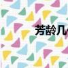 芳齡幾何是否婚配（芳齡幾何）