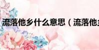 流落他鄉什么意思(流落他鄉的人叫什么客)