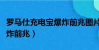 羅馬仕充電寶爆炸前兆圖片(羅馬仕充電寶爆炸前兆)