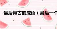 最后帶古的成語(最后一個字是古的成語)