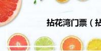 拈花灣門票(拈花)