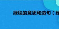 綠毯的意思和造句(綠毯的意思)