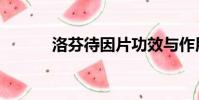 洛芬待因片功效與作用(洛芬)