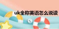 uk全稱英語怎么說讀(uk全稱)