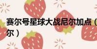 賽爾號星球大戰尼爾加點(賽爾號星球大戰尼爾)