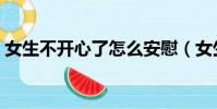 女生不開心了怎么安慰(女生不開心怎么辦)