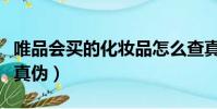 唯品會買的化妝品怎么查真偽(化妝品怎么查真偽)