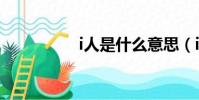 i人是什么意思(i人事)