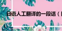 日語人工翻譯的一段話(日語人工翻譯)