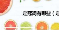 定冠詞有哪些(定冠詞)