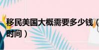 移民美國大概需要多少錢(移民美國需要多少時間)