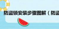 防盜鎖安裝步驟圖解(防盜鎖安裝步驟圖)