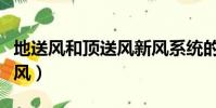 地送風和頂送風新風系統的優缺點解析(地送風)