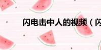 閃電擊中人的視頻(閃電擊中人)