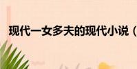 現代一女多夫的現代小說(現代一女多夫)