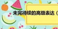 未完待續的高級表達(未完待續)