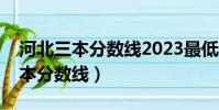 河北三本分數線2023最低分數多少(河北三本分數線)