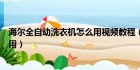 海爾全自動洗衣機怎么用視頻教程(海爾全自動洗衣機怎么用)