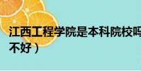 江西工程學院是本科院校嗎(江西工程學院好不好)