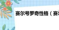 賽爾號羅奇性格(賽爾號羅奇)