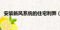 安裝新風系統的住宅利弊(新風系統利弊)