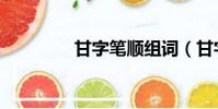 甘字筆順組詞(甘字筆順)